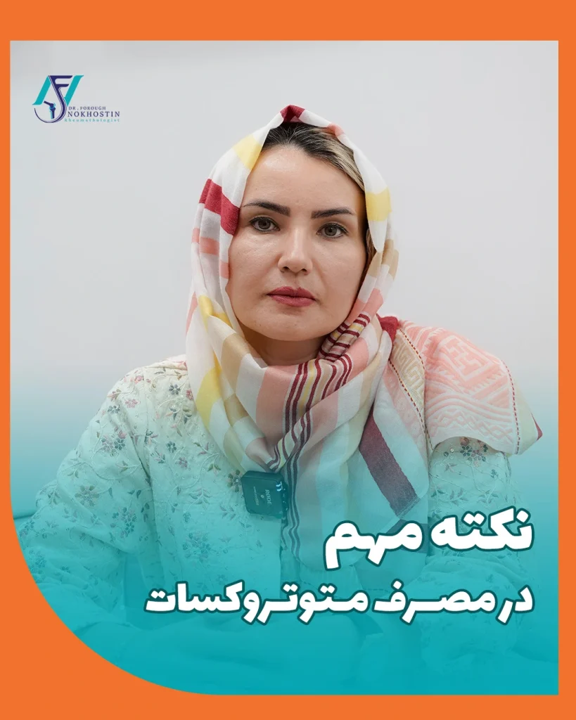 نکته مهم در مصرف متوتروکسات