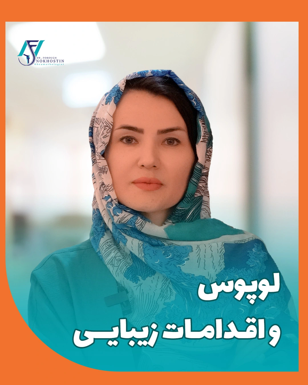 لوپوس و اقدامات زیبایی
