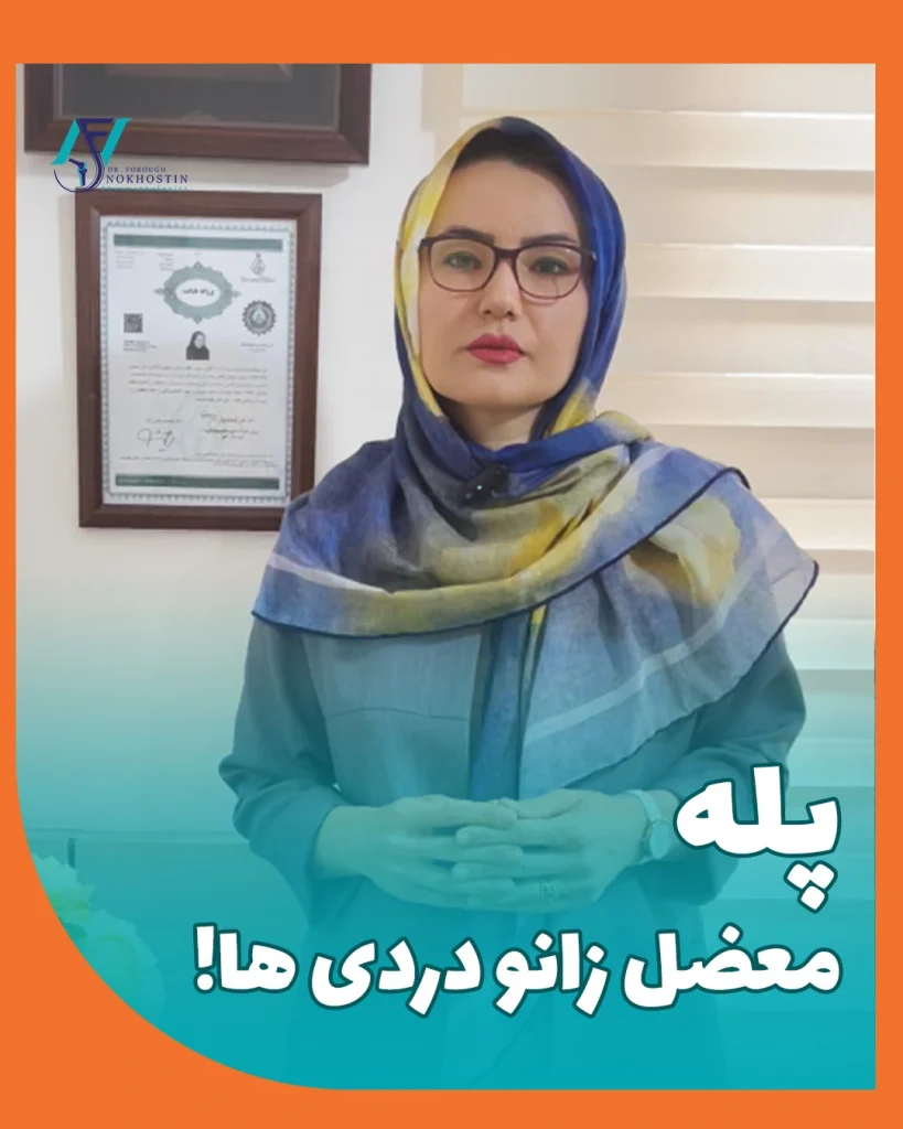 پله، معضل زانو دردی ها!
