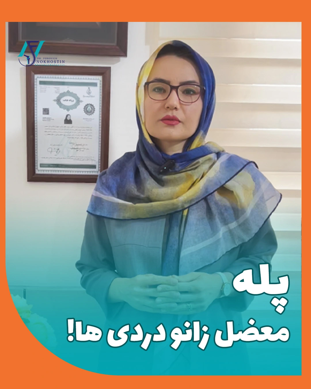 پله، معضل زانو دردی ها!