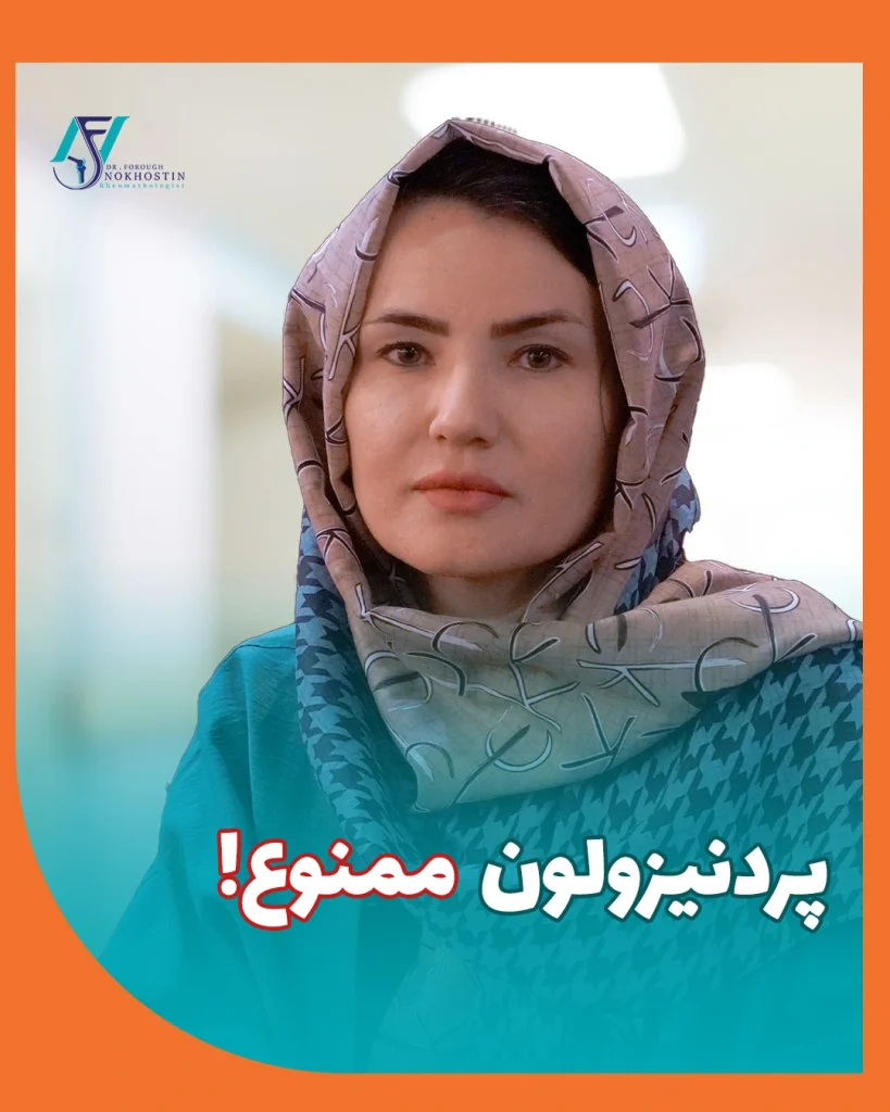 پردنیزولون ممنوع!