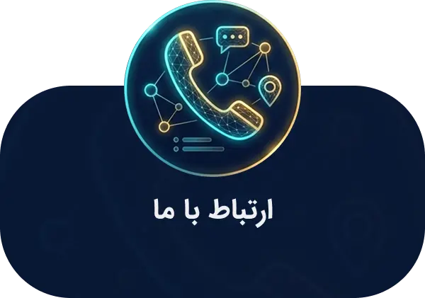 ارتباط با ما